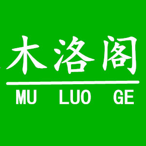 木洛阁