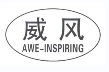 威风