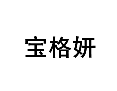 宝格妍