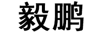 毅鹏