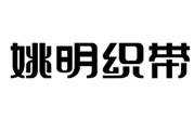 姚明织带