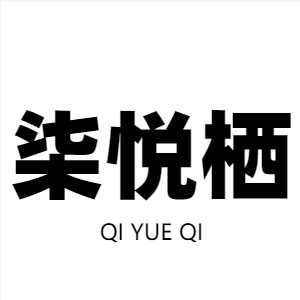 柒悦栖