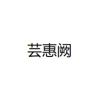 芸惠阙