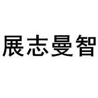 展志曼智