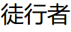 徒行者/Tuxingzhe