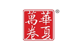华夏万卷