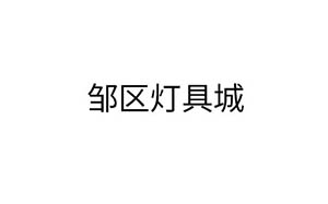 邹区灯具城