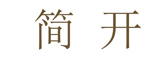 简开
