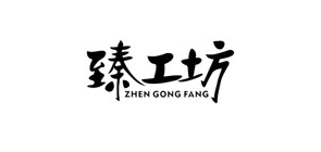臻工坊