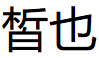 皙也