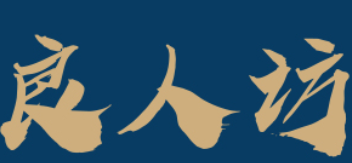 良人访