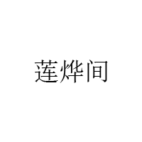 莲烨间