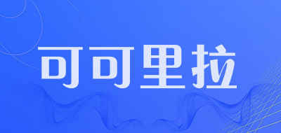 可可里拉