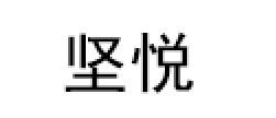 坚悦