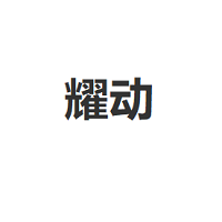 耀动