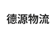 德源物流