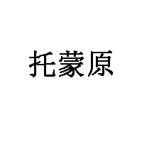 托蒙原