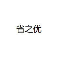 省之优