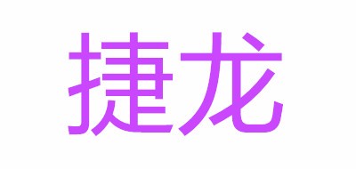 捷龙