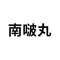南啵丸