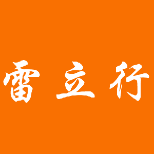 雷立行