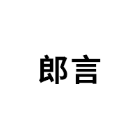 郎言