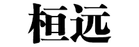 桓远