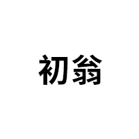 初翁