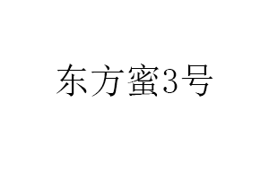 东方蜜3号
