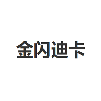 金闪迪卡