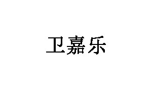 卫嘉乐
