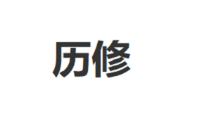 历修/LIXIU
