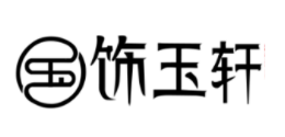 饰玉轩