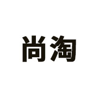 尚淘