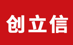 创立信