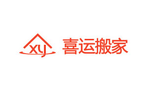 喜运搬家