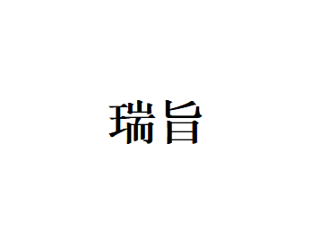 瑞旨