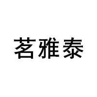 茗雅泰