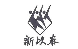 新以泰