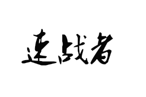 速战者