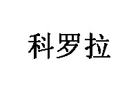 科罗拉