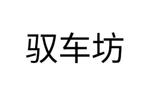 驭车坊