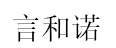言和诺