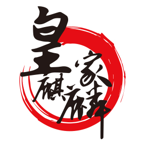 皇家麒麟