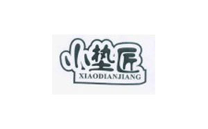 小垫匠