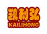 凯利弘/KAILIHONG