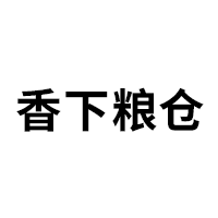 香下粮仓
