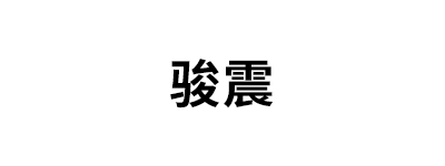 骏震