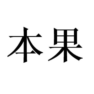 本果