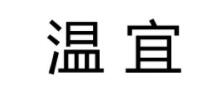 温宜